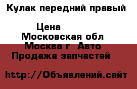  Кулак передний правый Toyota Rav 4 III IV 30 40 › Цена ­ 4 000 - Московская обл., Москва г. Авто » Продажа запчастей   